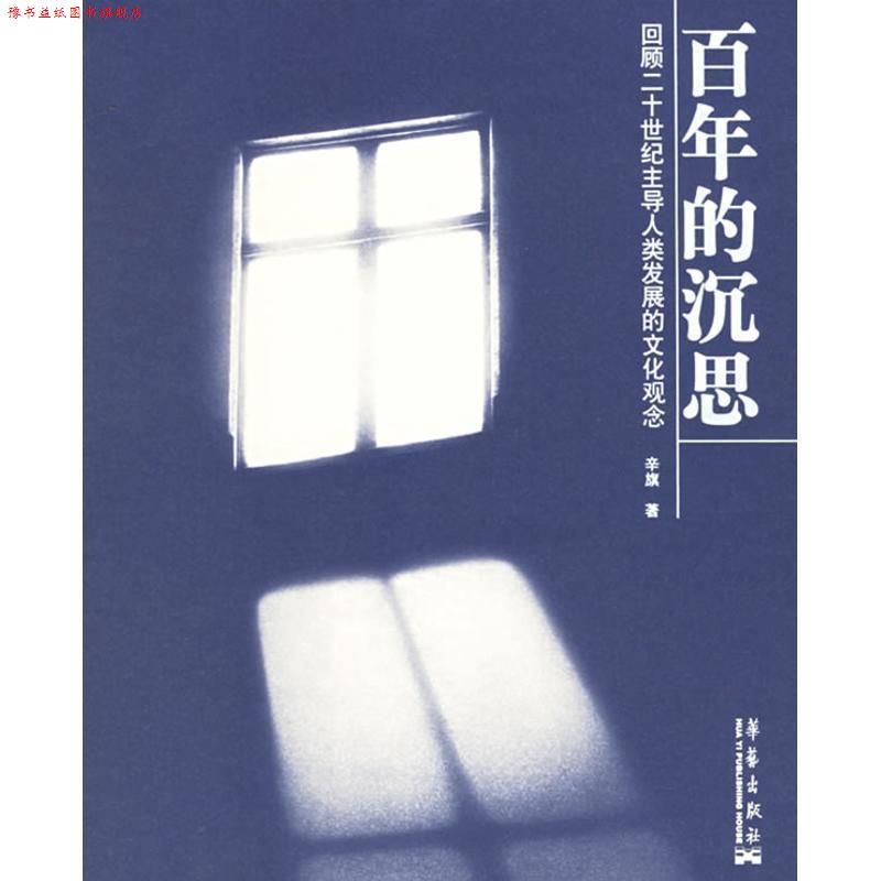 【正版书】 百年的沉思:回顾二十世纪人类发展的文化观念 辛旗 著 华艺出版社