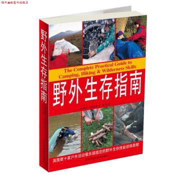 【正版书】 野外生存指南 [英] 彼得·G.德瑞克 著,曹林 译 黑龙江科学技术出版社