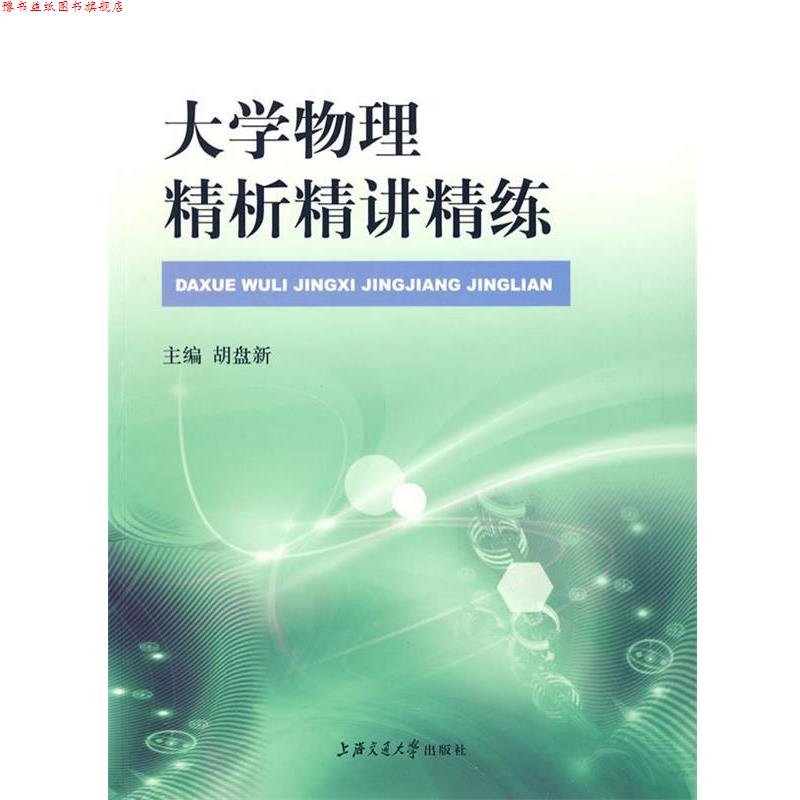 【正版书】 大学物理精析精讲精练 胡盘新 主编 上海交通大学出版社