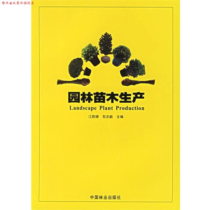 【正版书】 园林苗木生产 江胜德,包志毅 主编 中国林业出版社