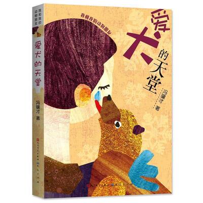 【正版书】 爱犬的天堂 冯骥才 天天出版社有限责任公司