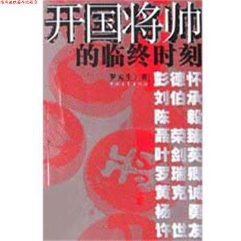 【正版书】 开国将帅的临终时刻 罗元生 中国青年出版社