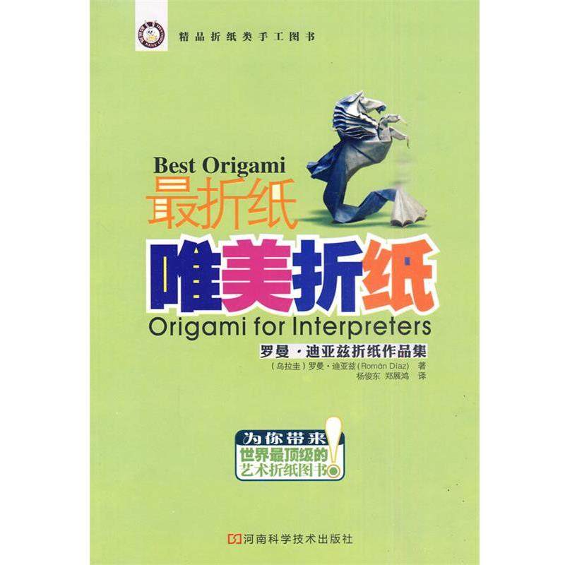 【正版书】 折纸&middot;唯美折纸 (乌拉圭)迪亚兹　著,杨俊东,郑展鸿　译 河南科学技术出版社