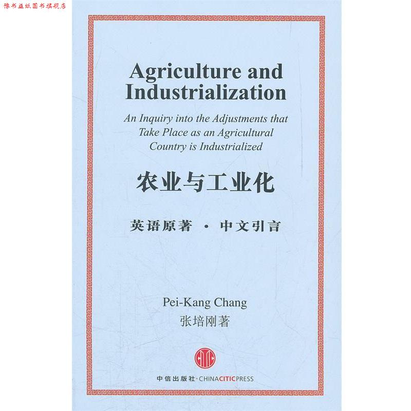 【正版书】 农业与工业化 张培刚 中信出版社