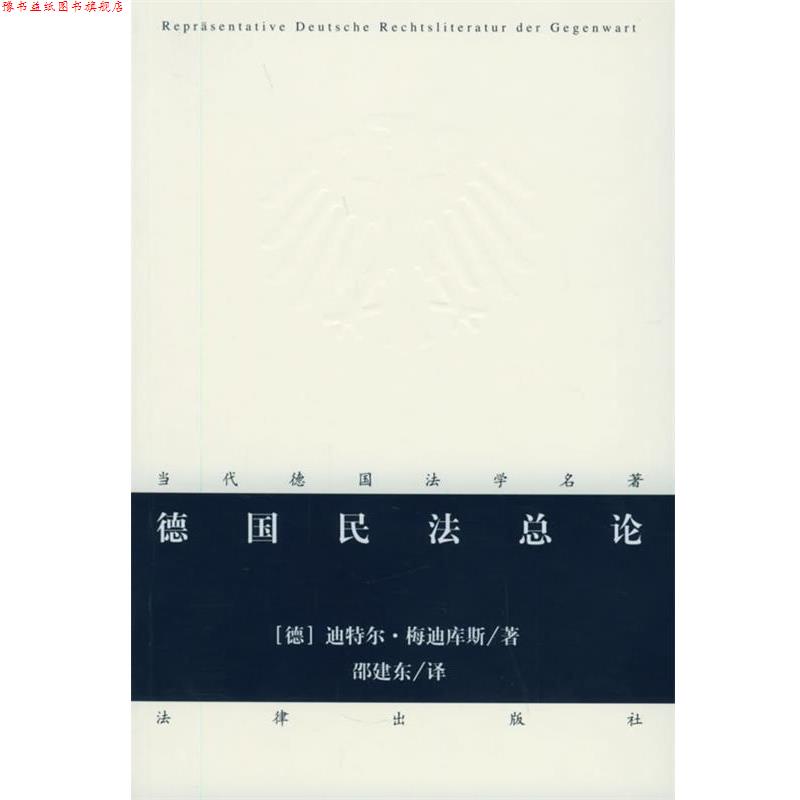 【正版书】 德国民法总论—当代德国法学名著 （德）梅迪库斯 著,邵建东 译 法律出版社图片