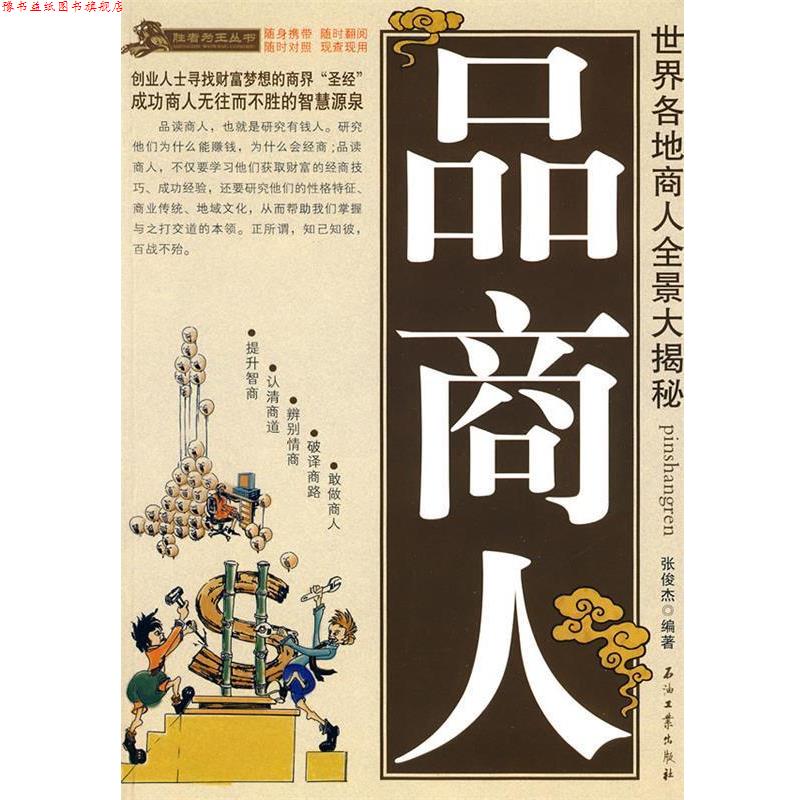 【正版书】 品商人 张俊杰 编著 石油工业出版社