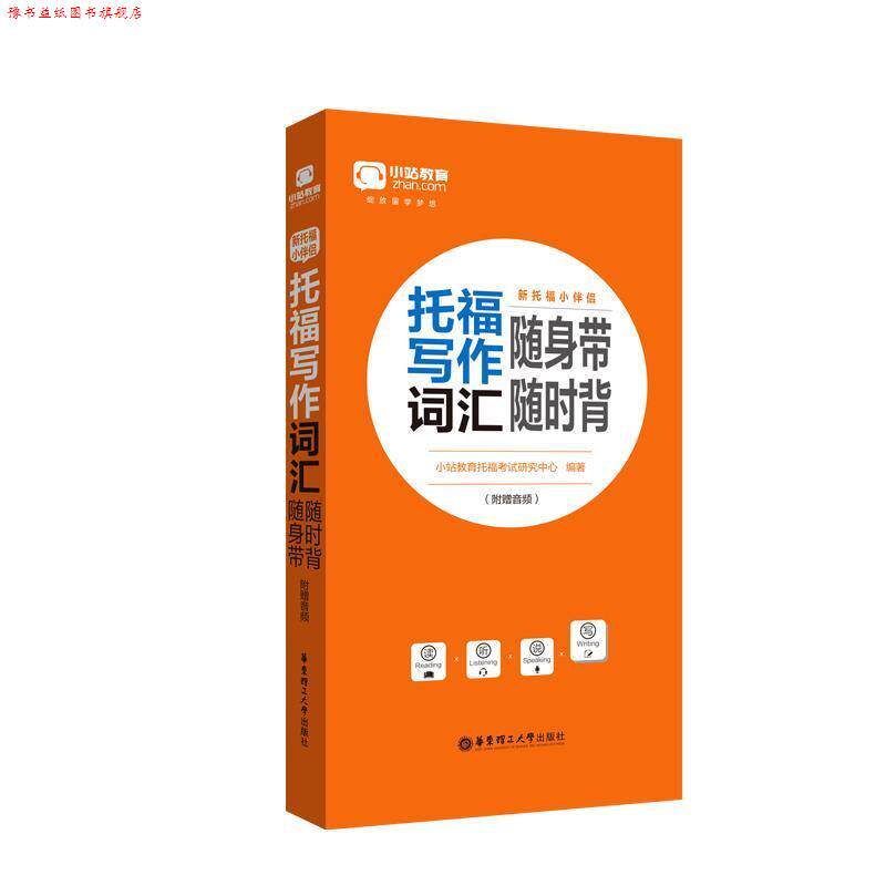 【正版书】 新托福小伴侣·托福写作词汇随身带随时背 小站教育托福考试研究中心 华东理工大学出版社
