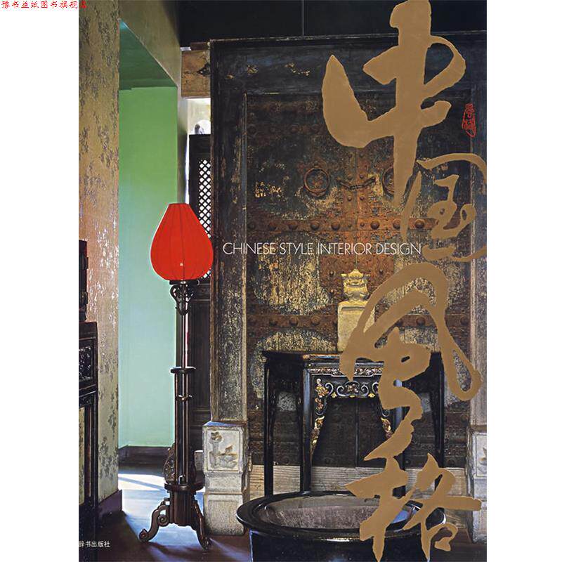 【正版书】 中国风格 《家居主张》编辑部 编 上海辞书出版社