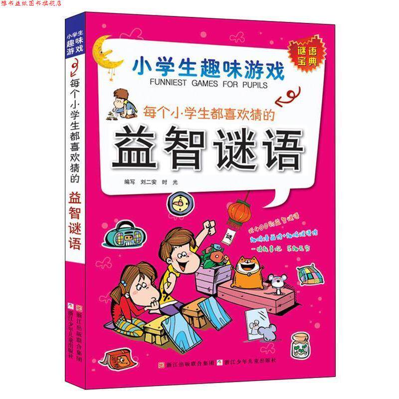 【正版书】 小学生趣味游戏:每个小学生都喜欢猜的益智谜语 刘二安 浙江少年儿童出版社