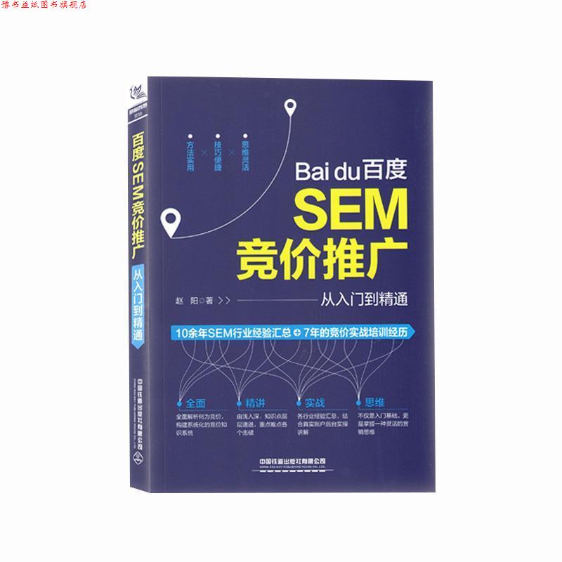 【正版书】 百度SEM竞价推广从入门到精通 赵阳 著 中国铁道出版社有限公司