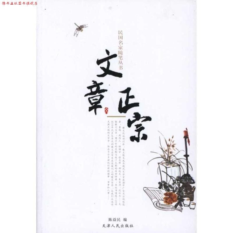 【正版书】 民国名家随笔丛书—文章正宗 陈益发　编 天津人民出版社