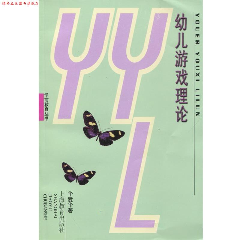 【正版书】 幼儿游戏理论 华爱华 著 上海教育出版社