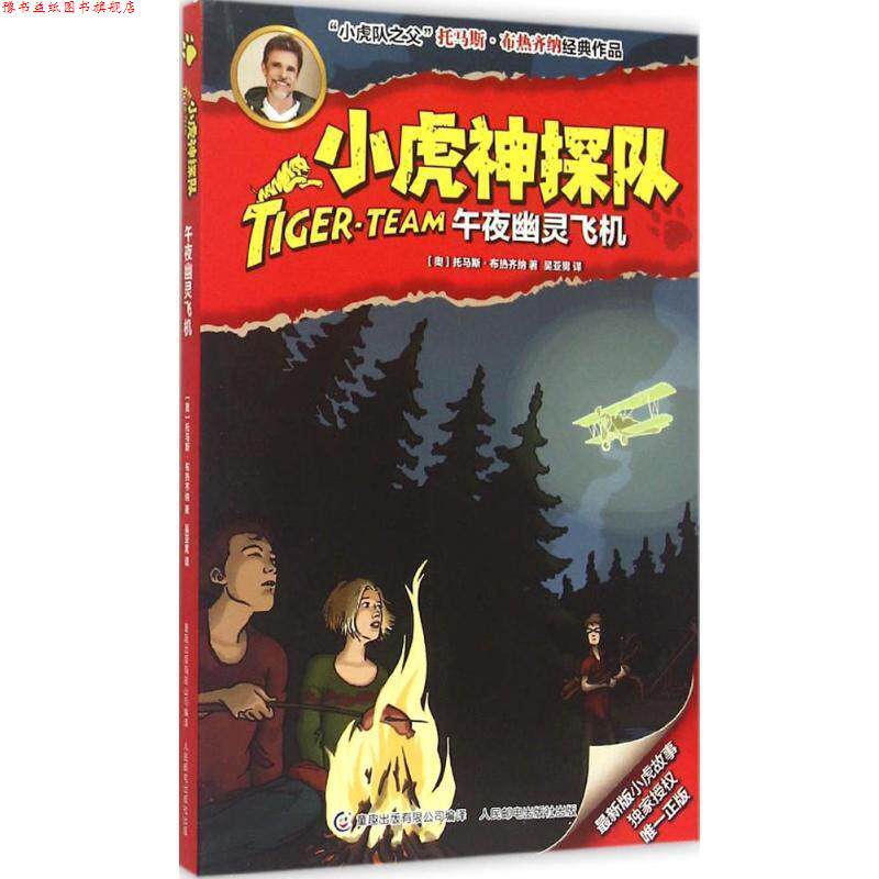 【正版书】 小虎神探队9:午夜幽灵飞机 托马斯·布热齐纳, 童趣出版有限公司, 吴亚男 人民邮电出版社