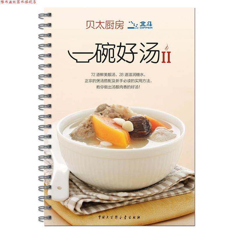 【正版书】 贝太厨房 一碗好汤II 《贝太厨房》工作室 著 中国大百科全书出版社