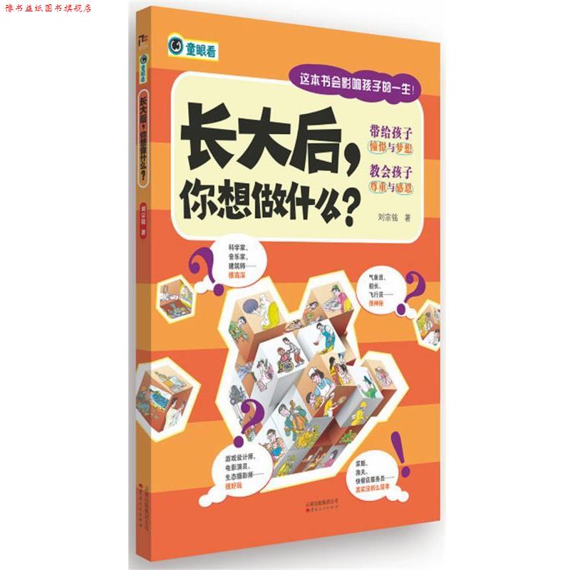 【正版书】 长大后，你想做什么？ 刘宗铭 云南人民出版社