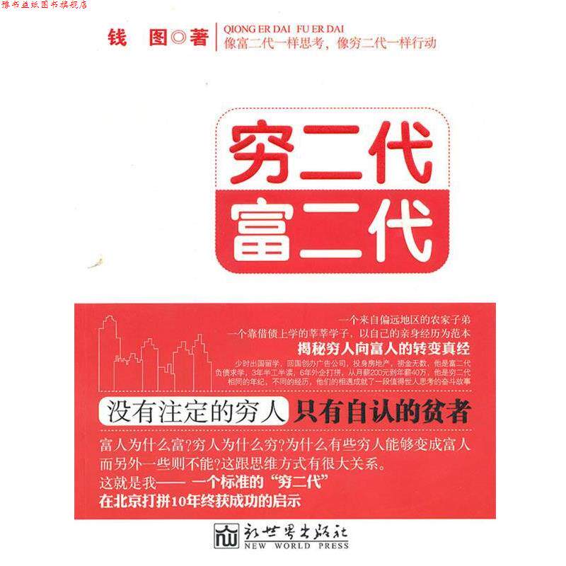 【正版书】 穷二代 富二代 钱图　著 新世界出版社