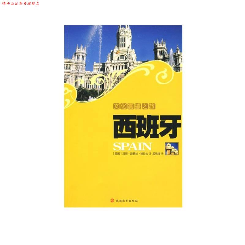 【正版书】 西班牙 格拉夫,孟艳梅 著,孟艳梅 译 旅游教育出版社