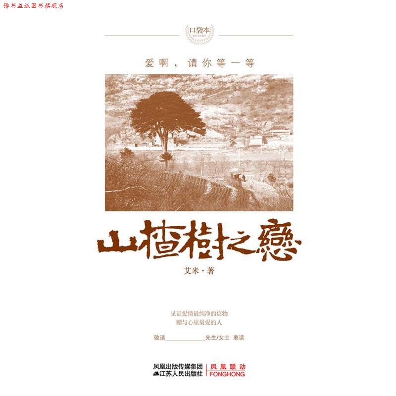 【正版书】 山楂树之恋 艾米 著 江苏人民出版社