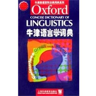 正版 上海外语教育出版 书 马修斯 社 牛津语言学词典