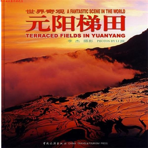 【正版书】 世界奇观:元阳梯田 李杰 绘 中国旅游出版社