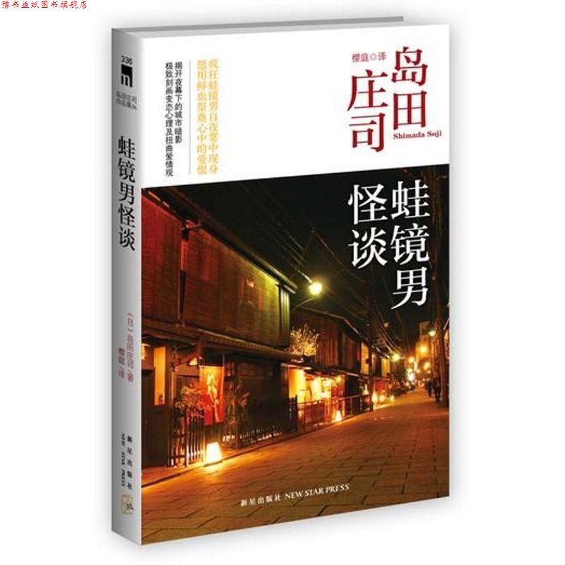 【正版书】 蛙镜男怪谈 (日)岛田庄司 著,樱庭 译 新星出版社