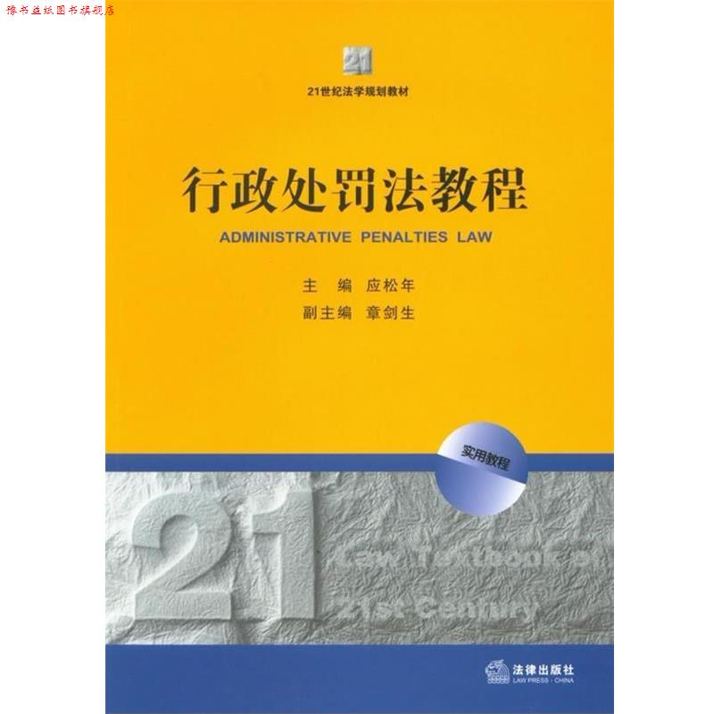 【正版书】 行政处罚法教程 应松年 主编 法律出版社