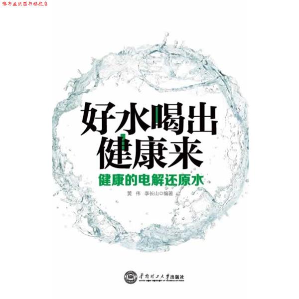 【正版书】 好水喝出健康来-健康的电解还原水 黄伟 李长山 华南理工大学出版社