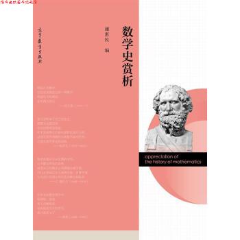 【正版书】 数学史赏析 谢惠民 高等教育出版社