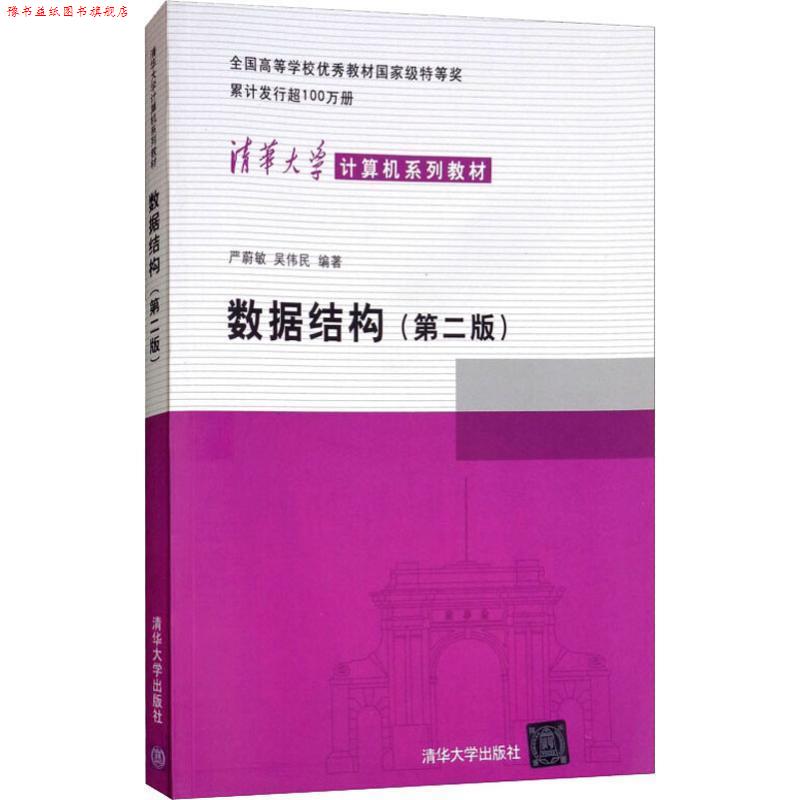 【正版书】 清华大学计算机系列教材:数据结构 严蔚敏, 吴伟民 清华大学出版社