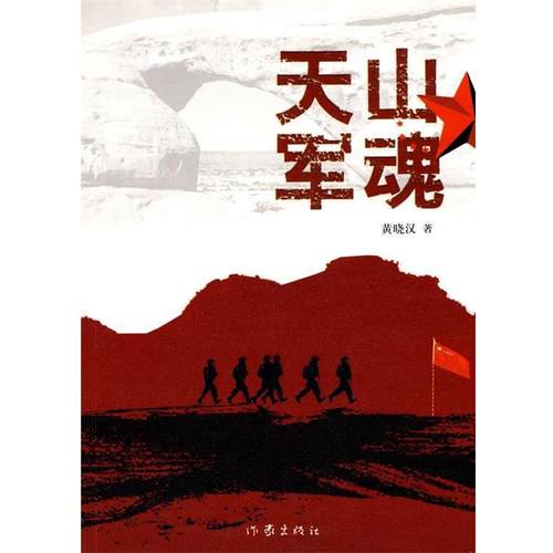 【正版书】 天山军魂 黄晓汉著 作家出版社