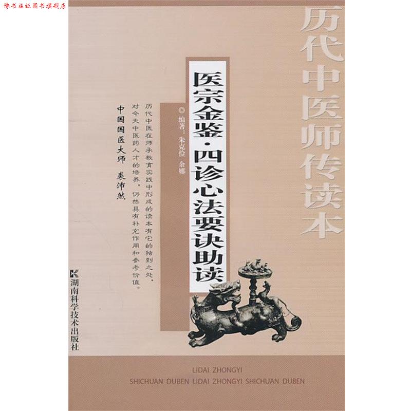 【正版书】 历代中医师传读本 医宗金鉴-四诊心法要诀助读 朱克俭,余娜 编著 湖南科技出版社