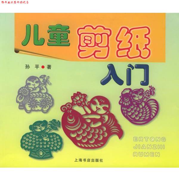 【正版书】 儿童剪纸入门 孙平 著 上海书店出版社