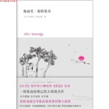 【正版书】 奥丽芙 基特里奇 [美]伊丽莎白·斯特劳特,张芸 南海出版公司图片