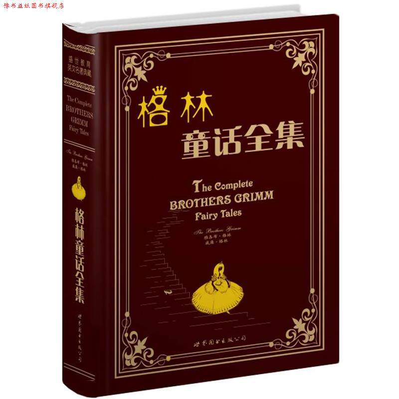 【正版书】 格林童话全集 (德)雅各布·格林(Jacob Grimm),(德)威廉·格林(Wilhelm Grimm) 著 世界图书出版公司