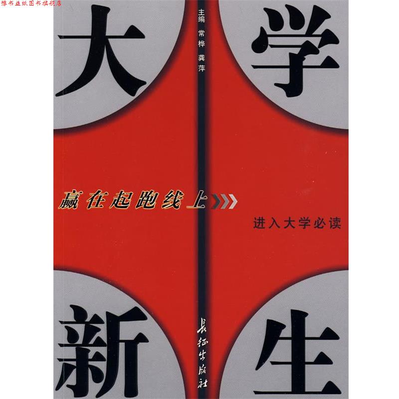 【正版书】 大学新生赢在起跑线上常桦,龚萍长征 常桦,龚萍 主编 长征出版社