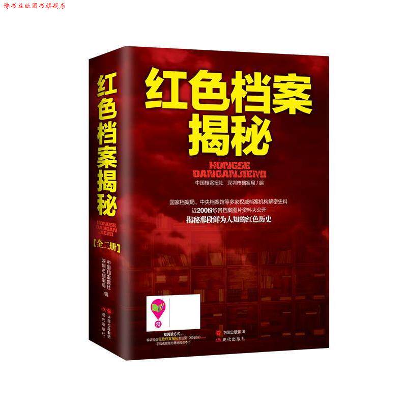 【正版书】 红色档案揭秘 中国档案报社 深圳市档案局 现代出版社