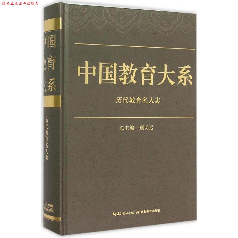 【正版书】 中国教育大系:历代教育名人志 顾明远 编 湖北教育出版社