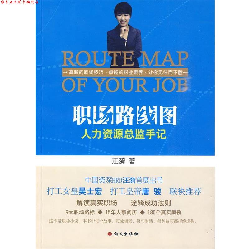 【正版书】 职场路线图:人力资源总监手记 汪漪··著 语文出版社