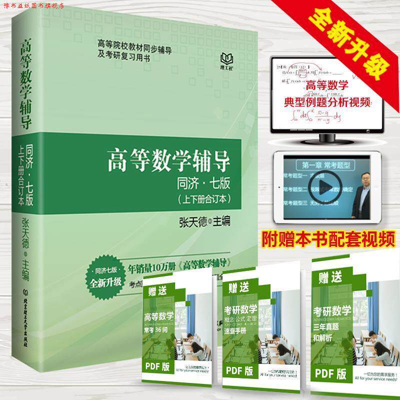 【正版书】 高等数学辅导 同济七版 上下册合订本 全新升级 张天德主编 考研数学教材辅导用书 高数教材辅导书 张天德 编 北京理工