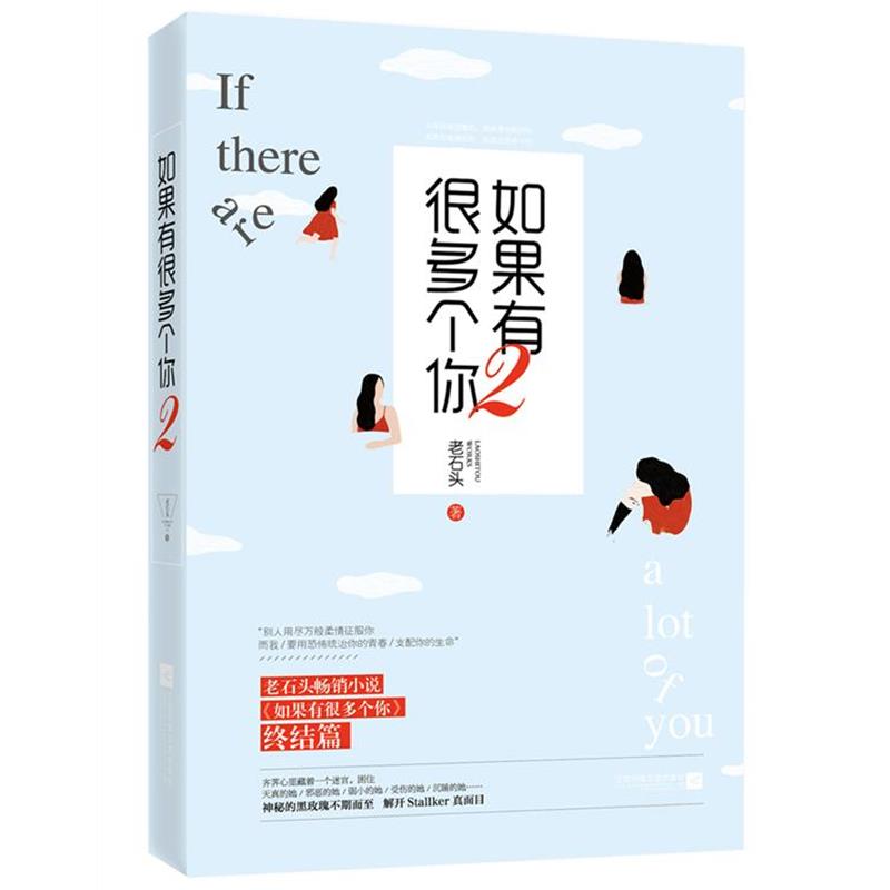 【正版书】 如果有很多个你2 老石头 江苏文艺出版社