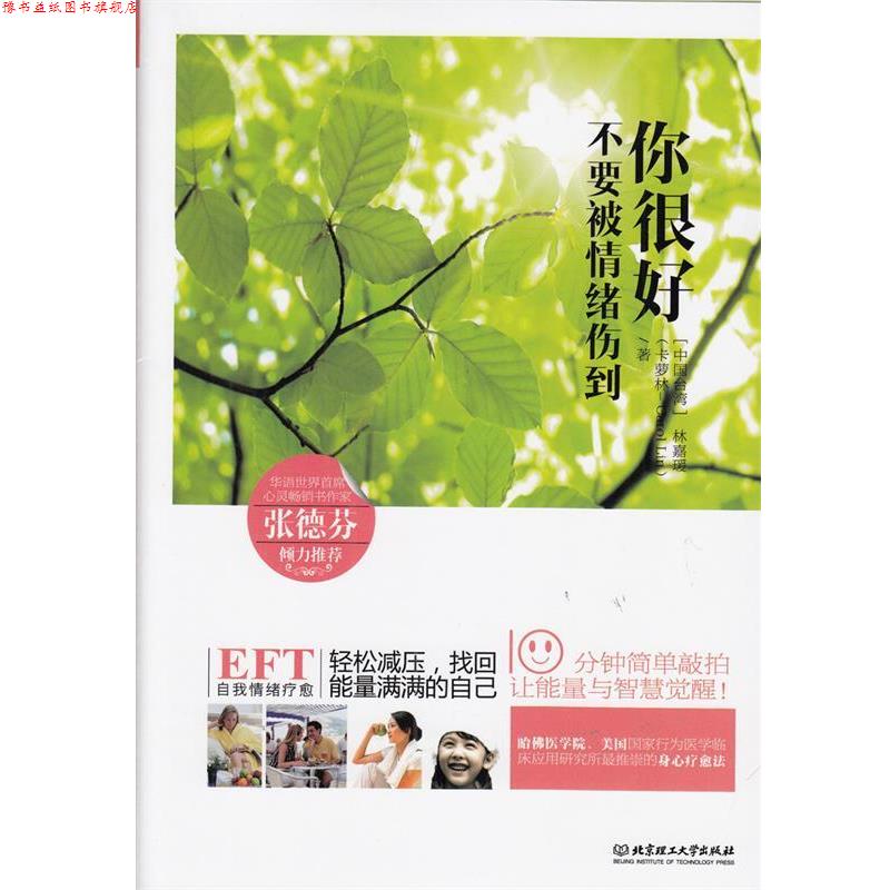 【正版书】 你很好，不要被情绪伤到 林嘉瑗　著 北京理工大学出版社