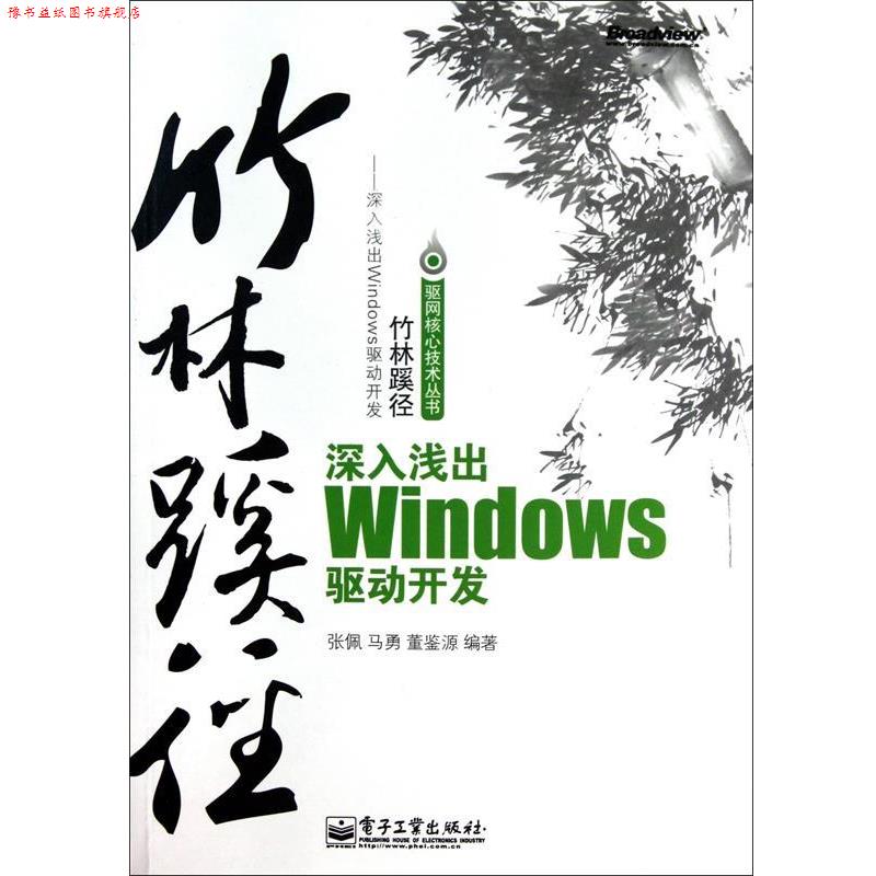 【正版书】 竹林蹊径—深入浅出windows驱动开发 张佩,马勇,董鉴源 电子工业出版社