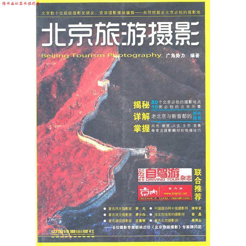 【正版书】 北京旅游摄影 广角势力 中国铁道出版社