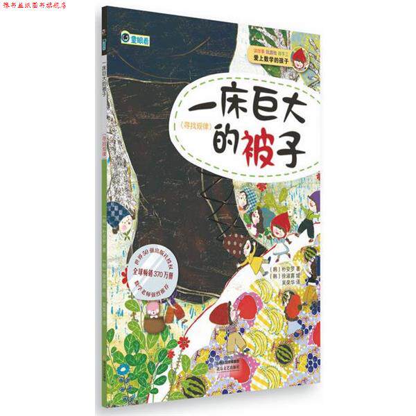 【正版书】 爱上数学的孩子:一床巨大的被子 (韩) 朴安罗　著,吴荣华　译,(韩)徐淑喜　绘 北岳文艺出版社