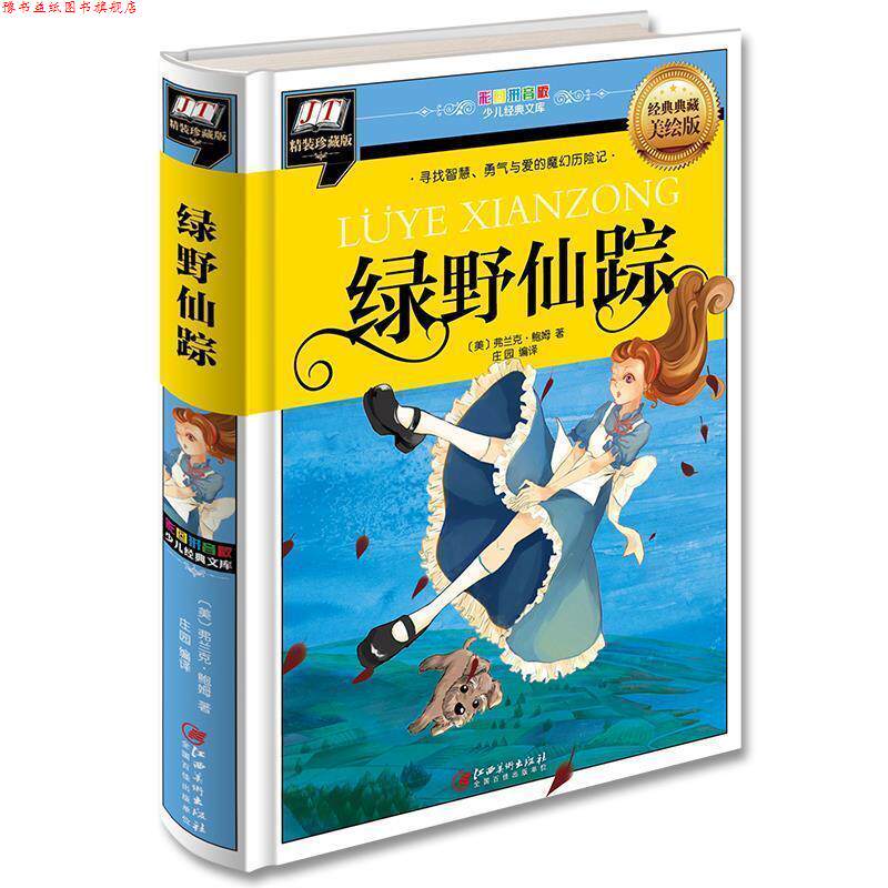 【正版书】 绿野仙踪 弗兰克 鲍姆 庄园 江西美术出版社