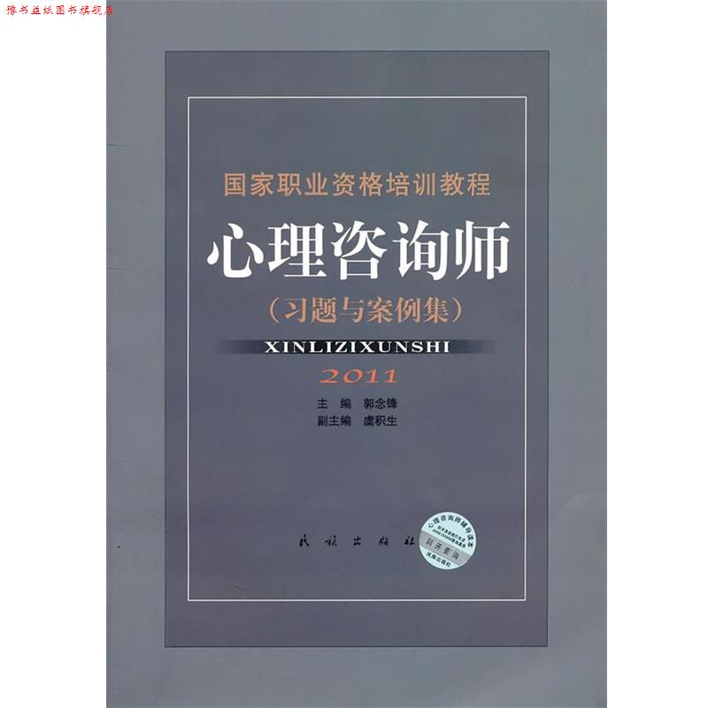 【正版书】 心理咨询师－国家职业资格培训教程 郭念锋,虞积生　主编 民族出版出版社