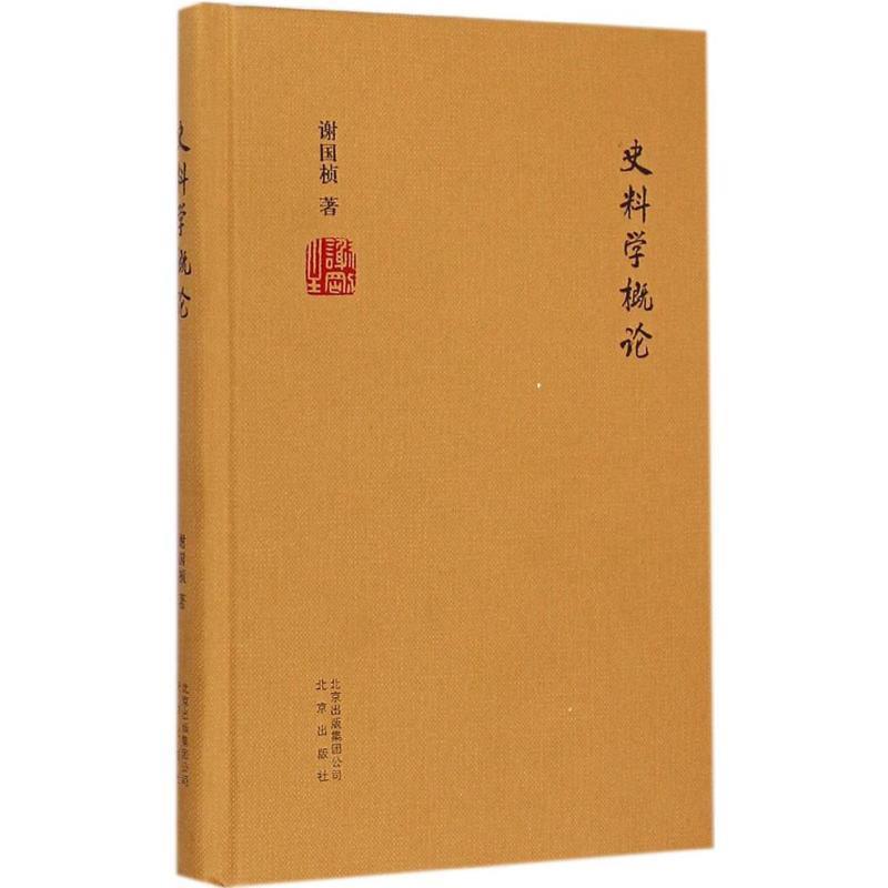 【正版书】 史料学概论 谢国桢　著 北京出版社