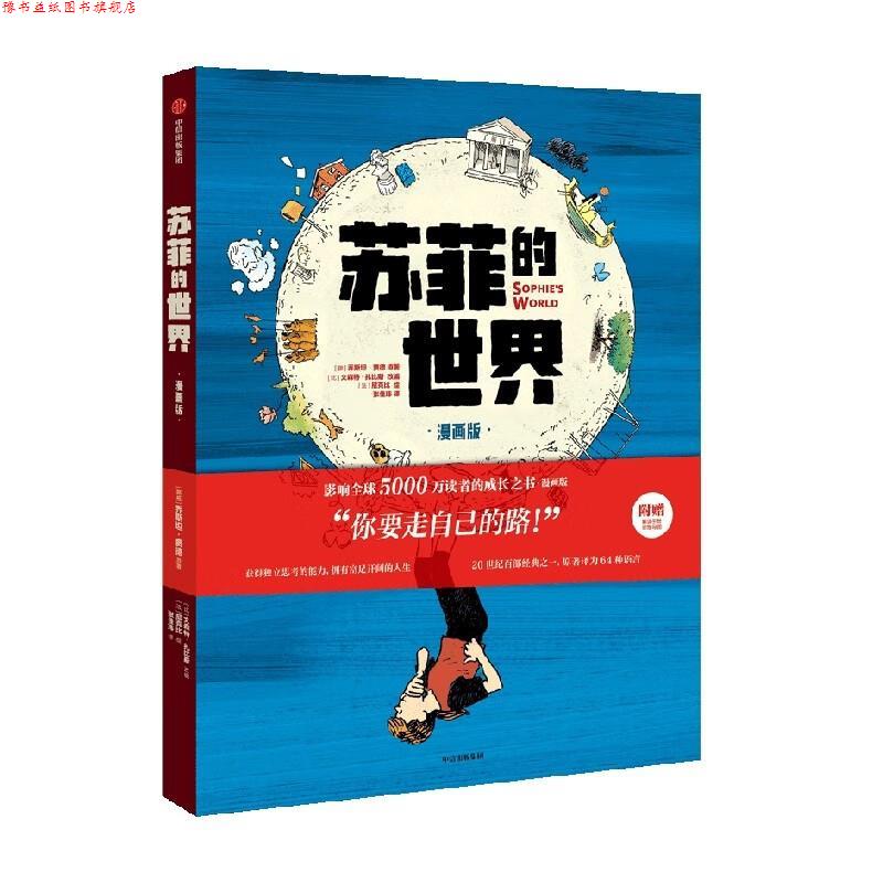 【正版书】 苏菲的世界 乔斯坦·贾德 中信出版集团