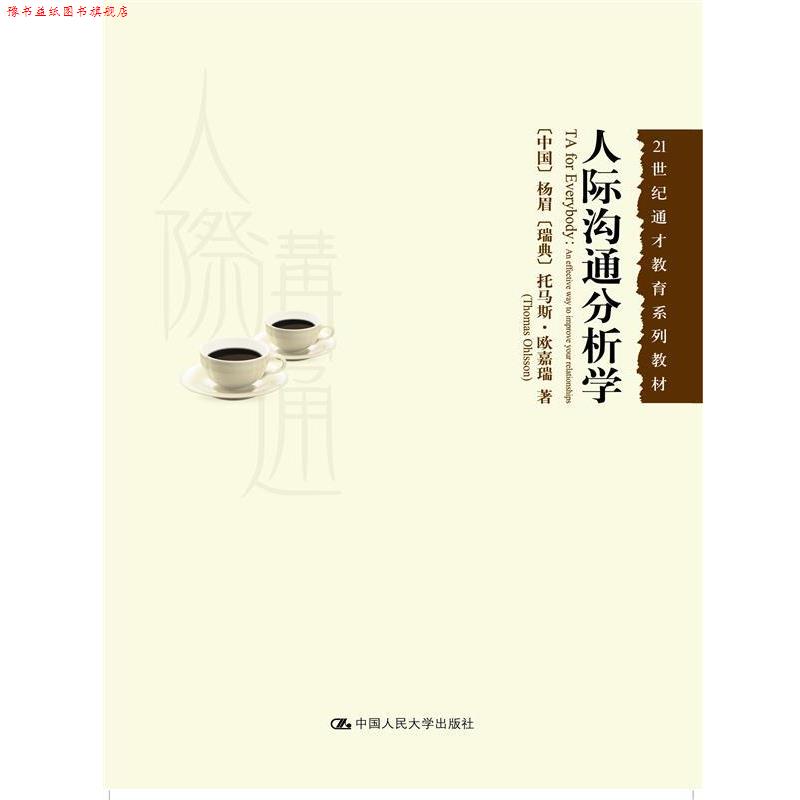【正版书】 人际沟通分析学 杨眉 托马斯.欧嘉瑞 中国人民大学出版社