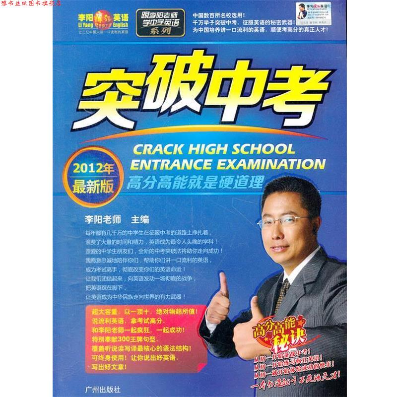 【正版书】 2012年版 突破中考:跟李阳老师学中学英语系列 李阳 著 广州出版社